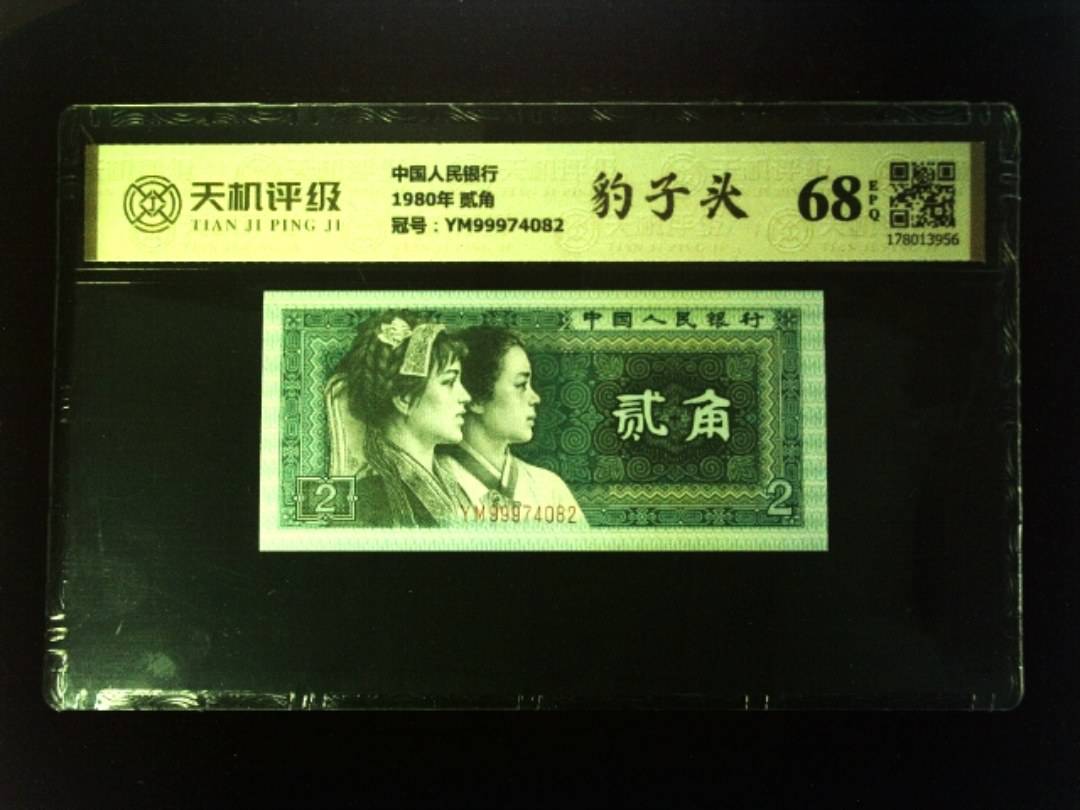 中国人民银行1980年 贰角，冠号YM99974082，纸币，钱币收藏