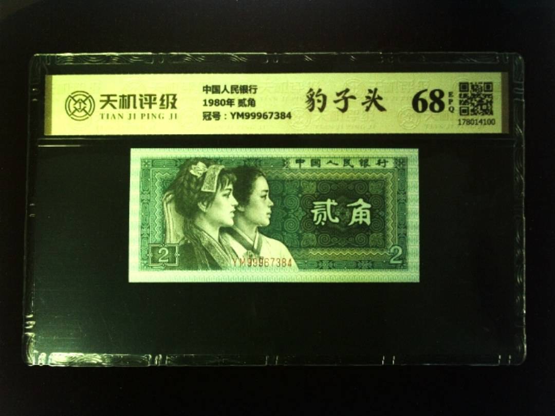 中国人民银行1980年 贰角，冠号YM99967384，纸币，钱币收藏