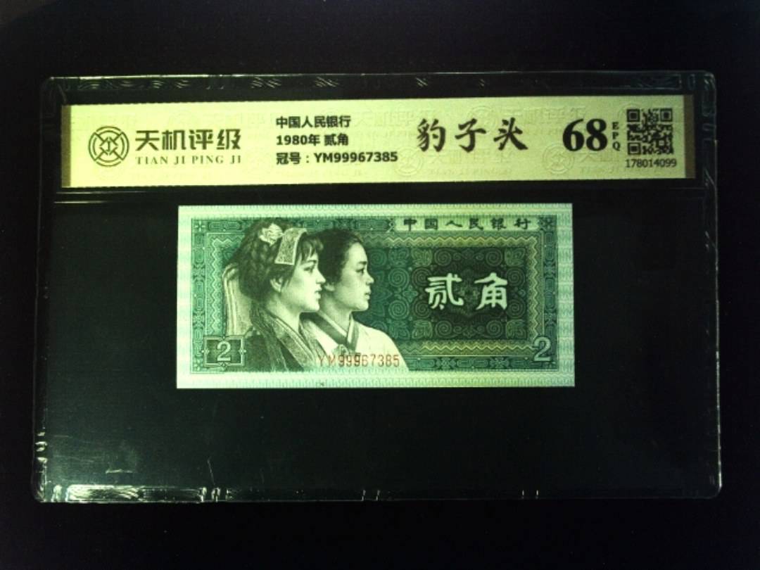 中国人民银行1980年 贰角，冠号YM99967385，纸币，钱币收藏