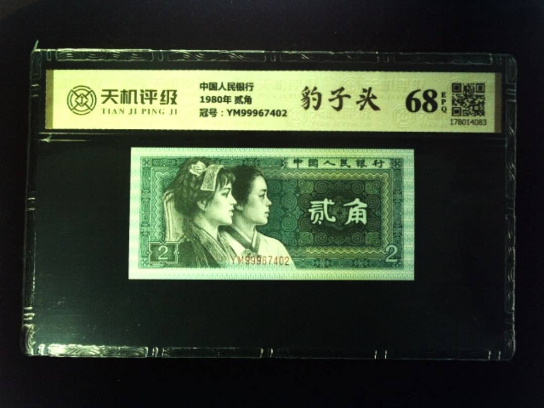 中国人民银行1980年 贰角，冠号YM99967402，纸币，钱币收藏