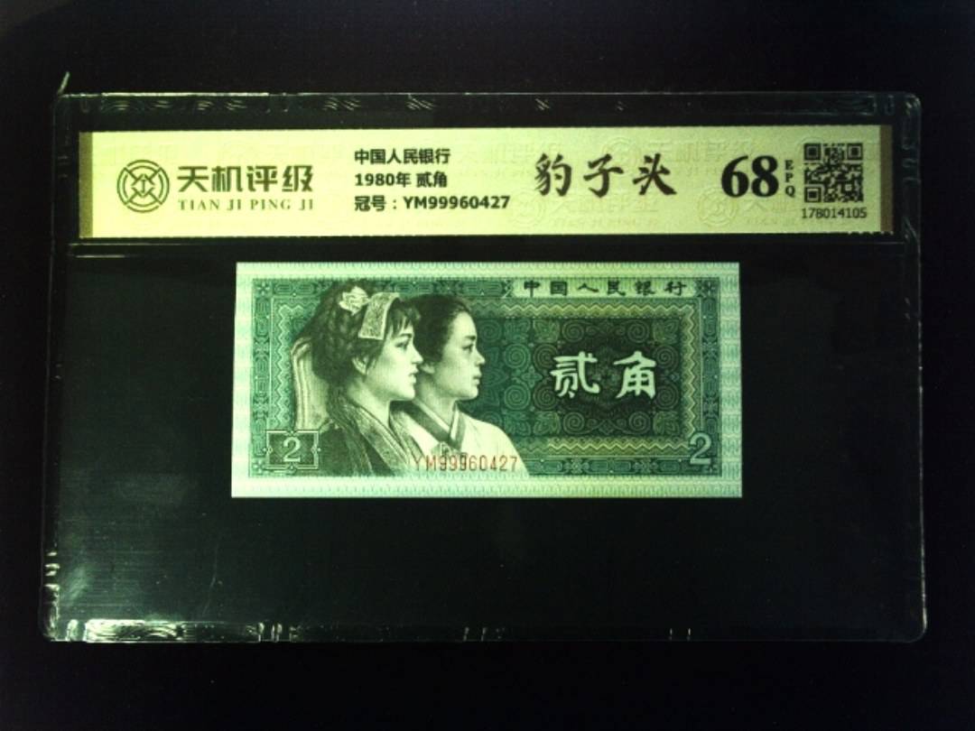 中国人民银行1980年 贰角，冠号YM99960427，纸币，钱币收藏