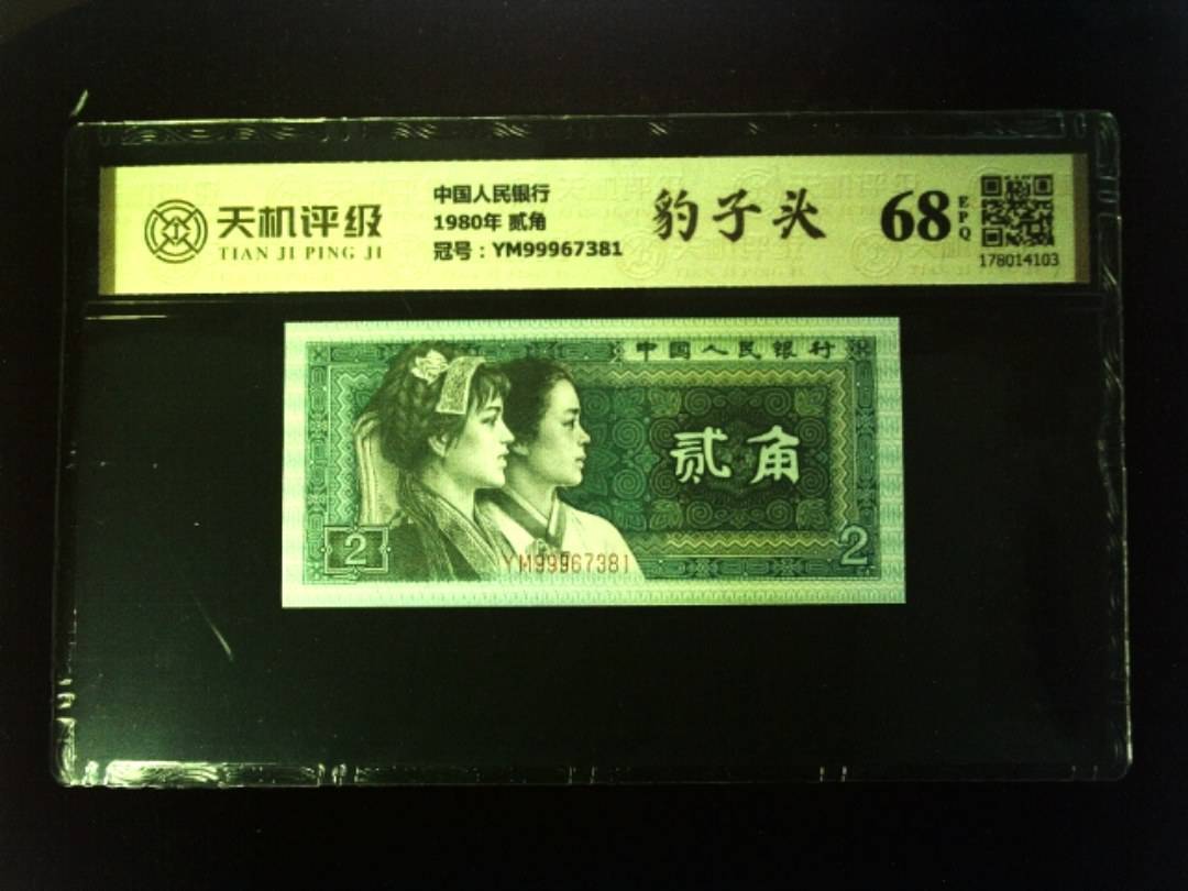 中国人民银行1980年 贰角，冠号YM99967381，纸币，钱币收藏