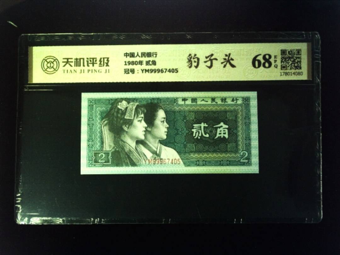 中国人民银行1980年 贰角，冠号YM99967405，纸币，钱币收藏