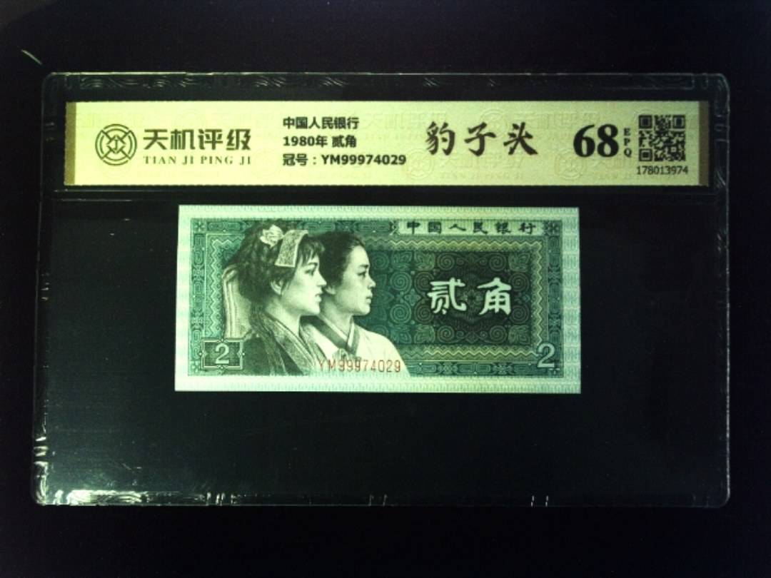 中国人民银行1980年 贰角，冠号YM99974029，纸币，钱币收藏
