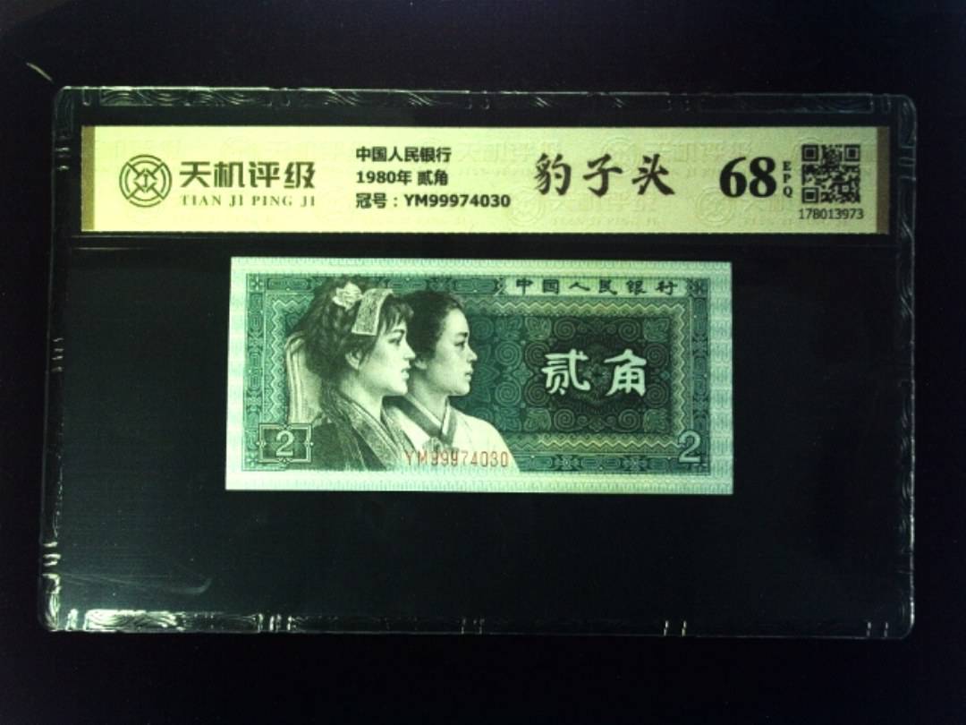 中国人民银行1980年 贰角，冠号YM99974030，纸币，钱币收藏
