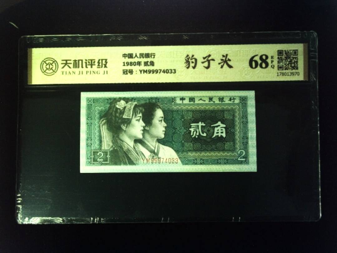 中国人民银行1980年 贰角，冠号YM99974033，纸币，钱币收藏