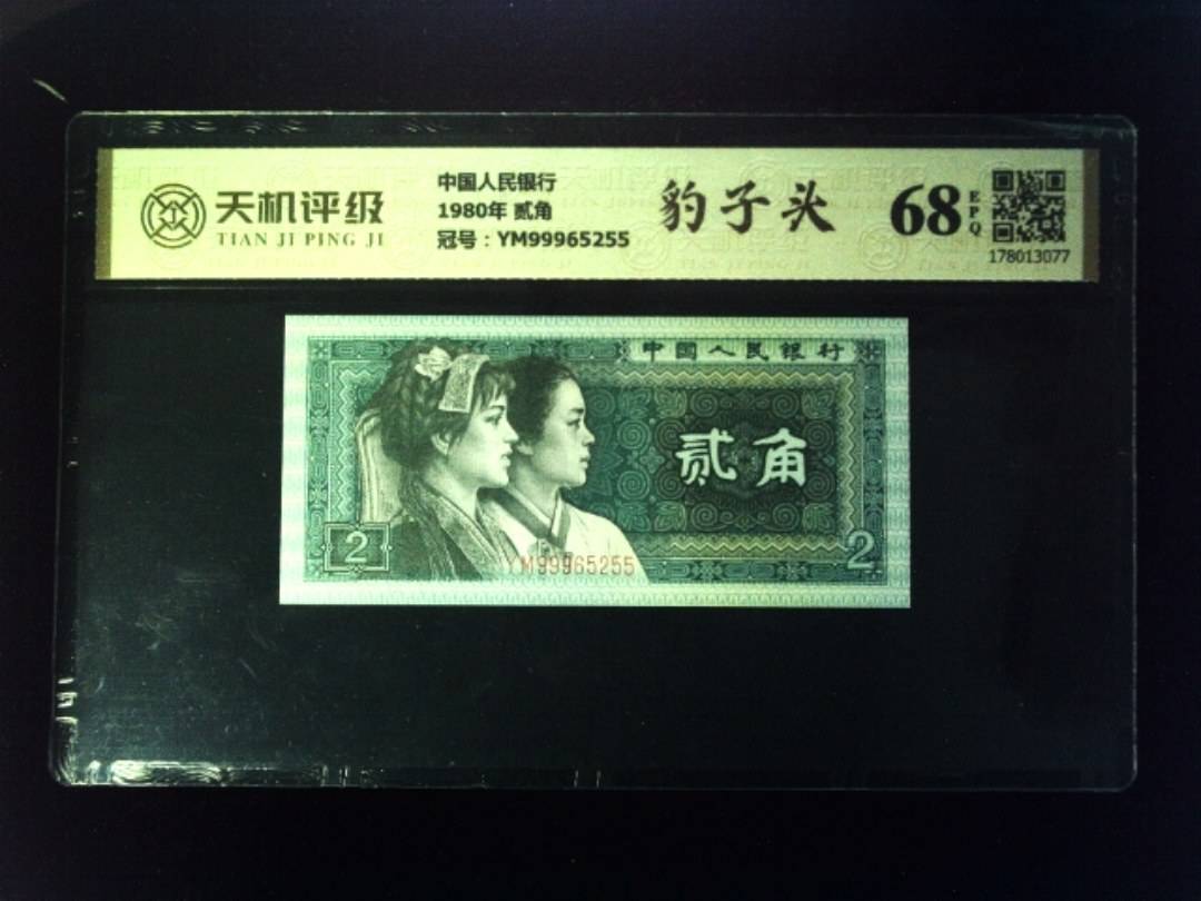 中国人民银行1980年 贰角，冠号YM99965255，纸币，钱币收藏