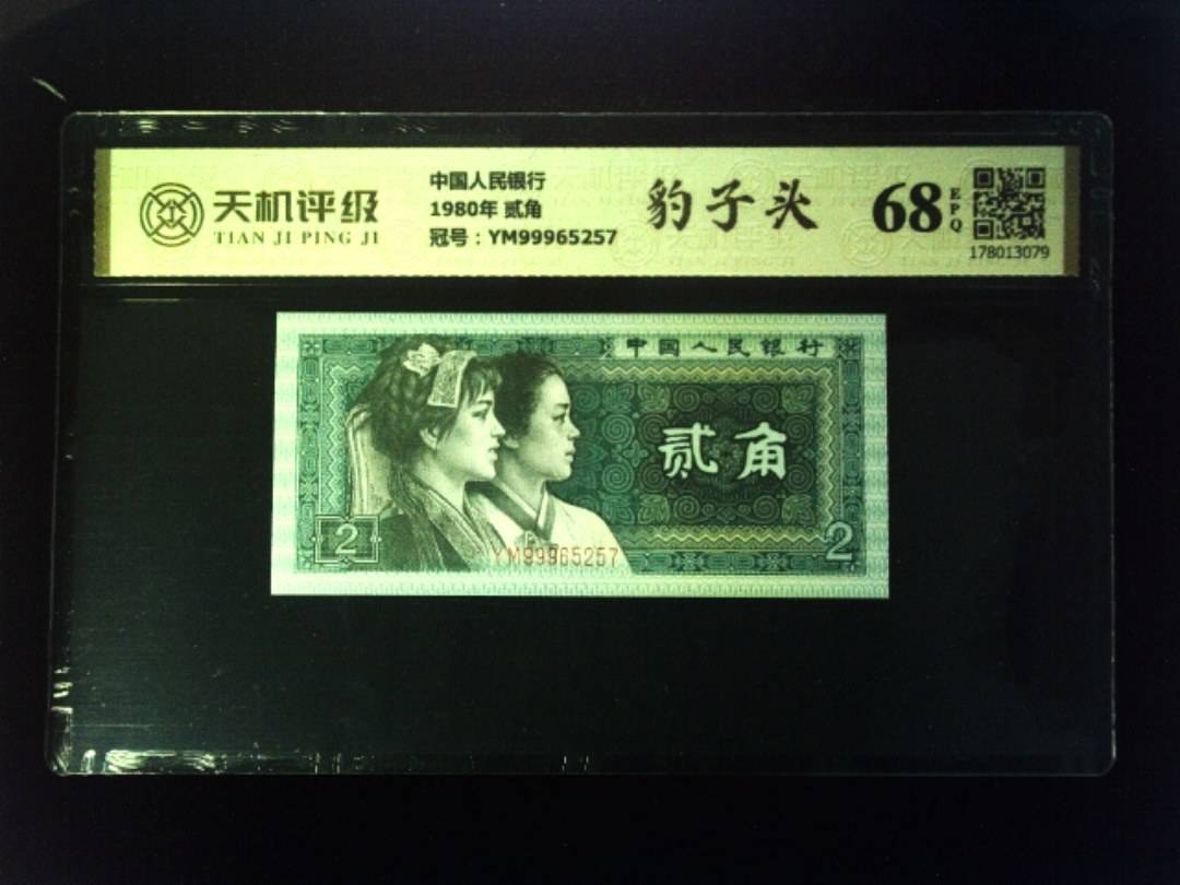 中国人民银行1980年 贰角，冠号YM99965257，纸币，钱币收藏