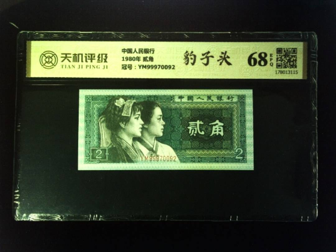 中国人民银行1980年 贰角，冠号YM99970092，纸币，钱币收藏