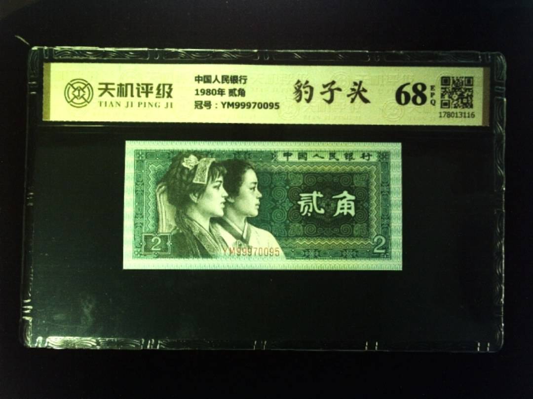 中国人民银行1980年 贰角，冠号YM99970095，纸币，钱币收藏