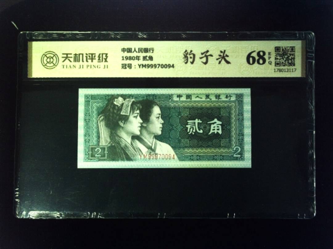 中国人民银行1980年 贰角，冠号YM99970094，纸币，钱币收藏