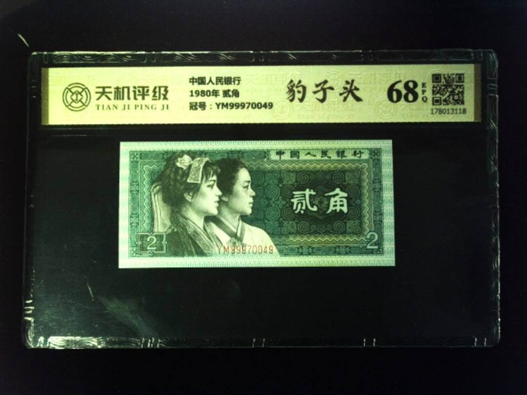 中国人民银行1980年 贰角，冠号YM99970049，纸币，钱币收藏