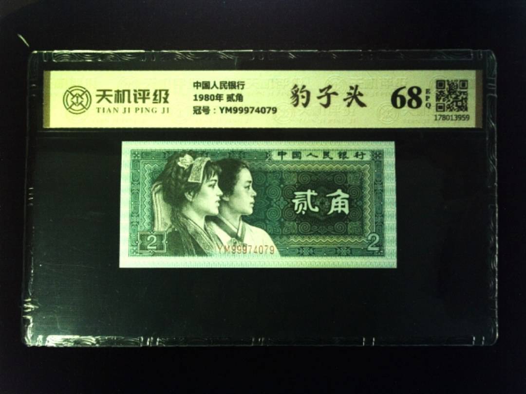 中国人民银行1980年 贰角，冠号YM99974079，纸币，钱币收藏