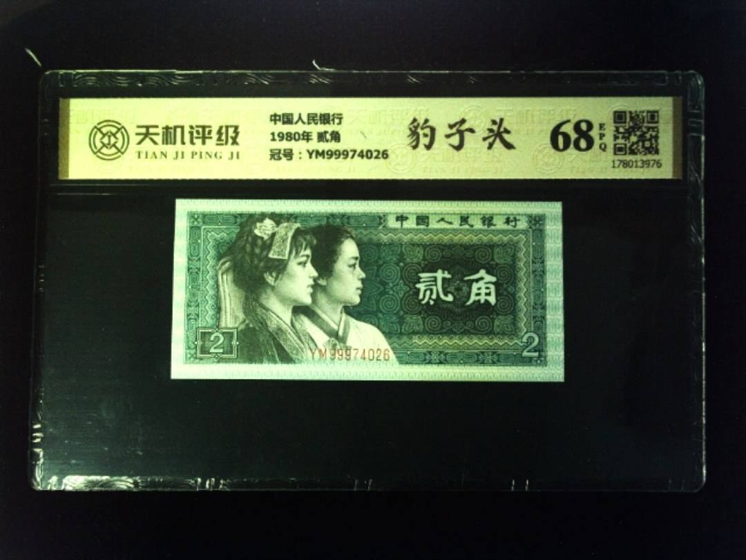 中国人民银行1980年 贰角，冠号YM99974026，纸币，钱币收藏