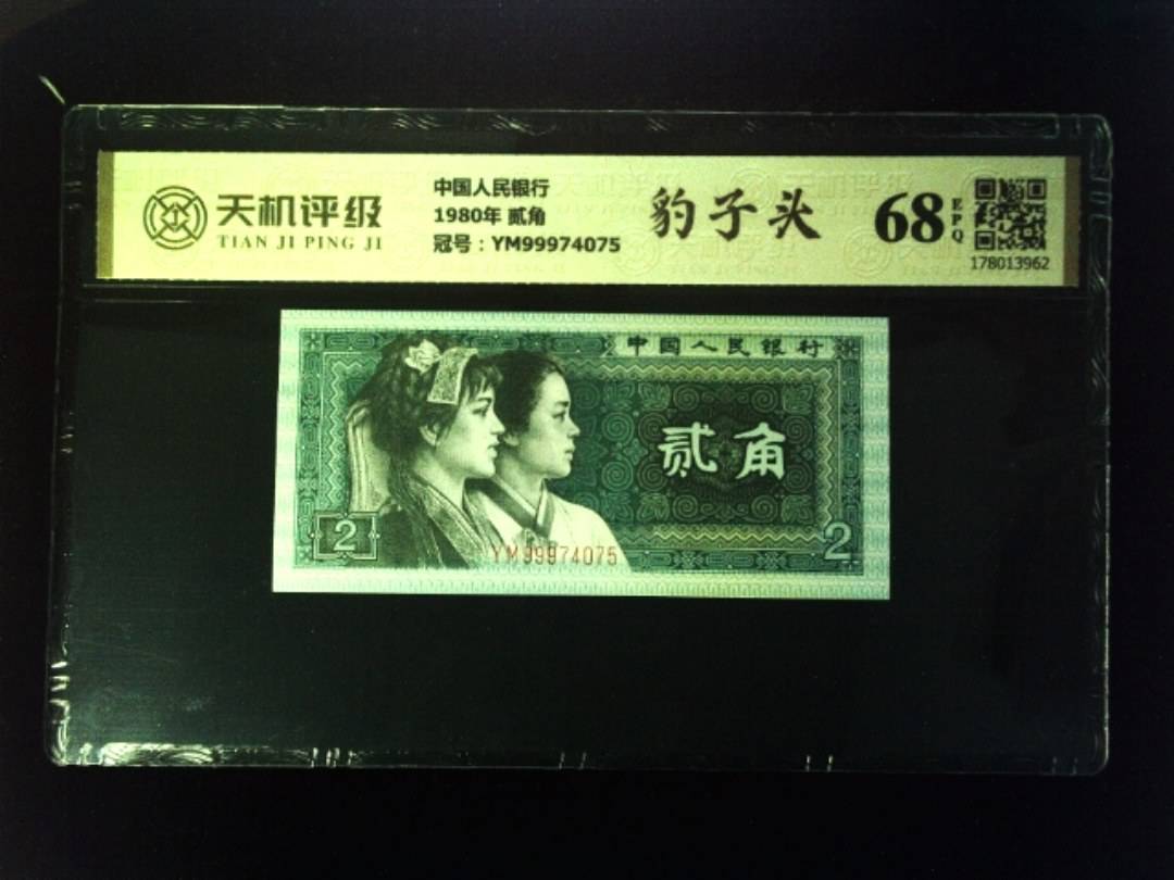 中国人民银行1980年 贰角，冠号YM99974075，纸币，钱币收藏
