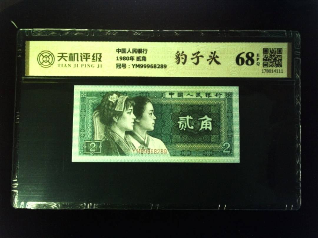 中国人民银行1980年 贰角，冠号YM99968289，纸币，钱币收藏