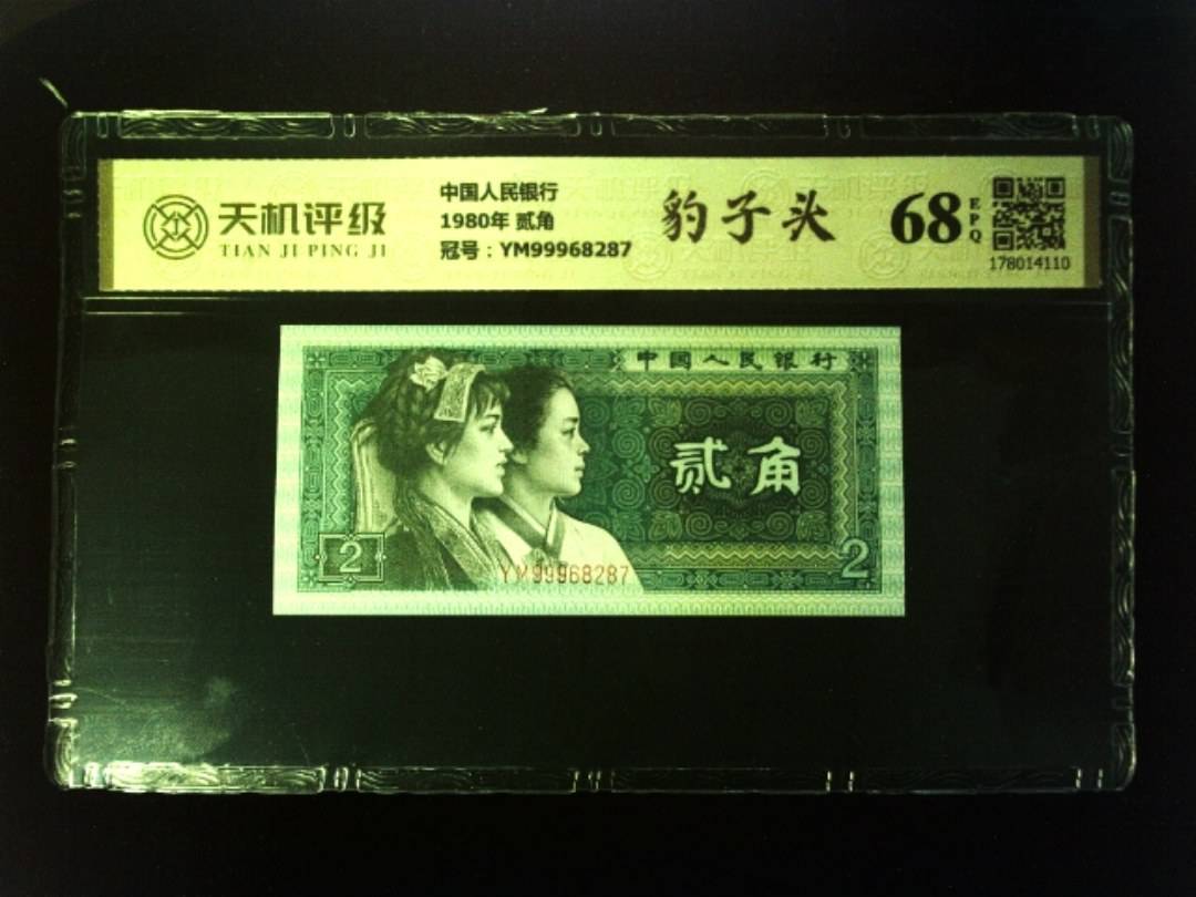 中国人民银行1980年 贰角，冠号YM99968287，纸币，钱币收藏