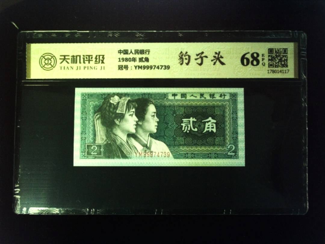中国人民银行1980年 贰角，冠号YM99974739，纸币，钱币收藏