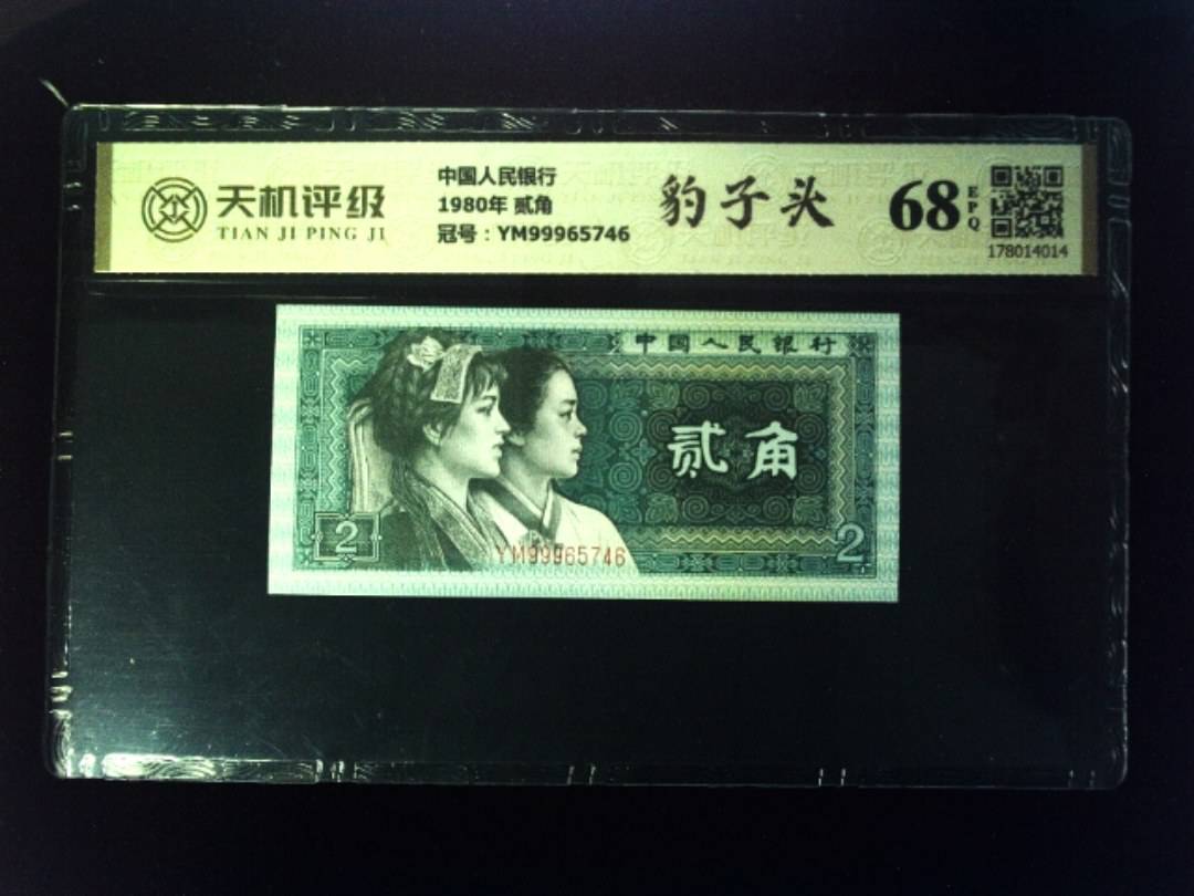 中国人民银行1980年 贰角，冠号YM99965746，纸币，钱币收藏