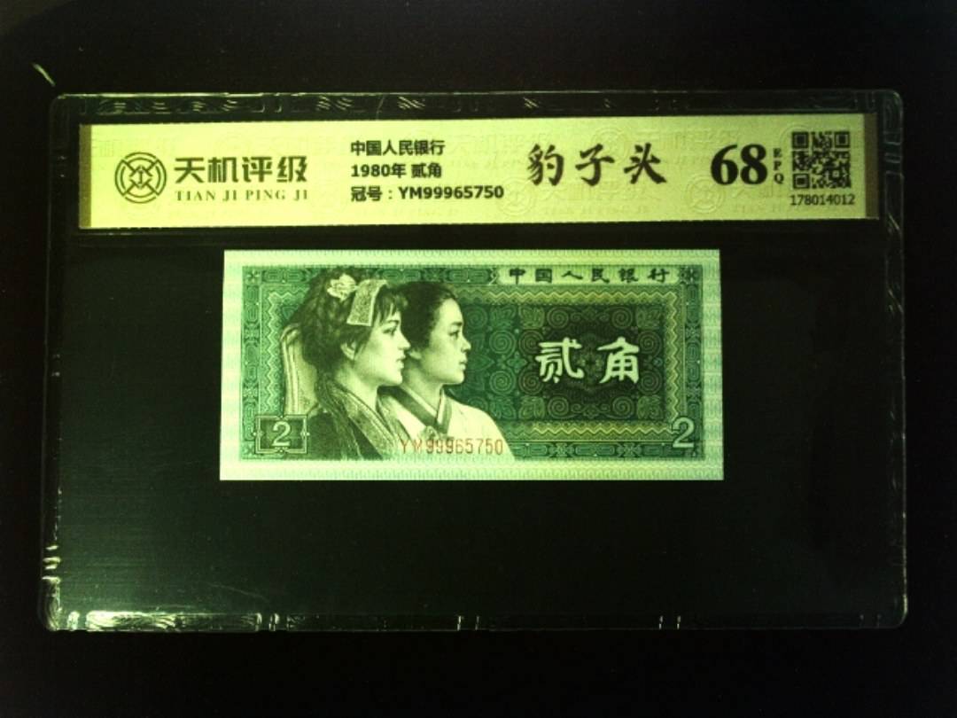 中国人民银行1980年 贰角，冠号YM99965750，纸币，钱币收藏