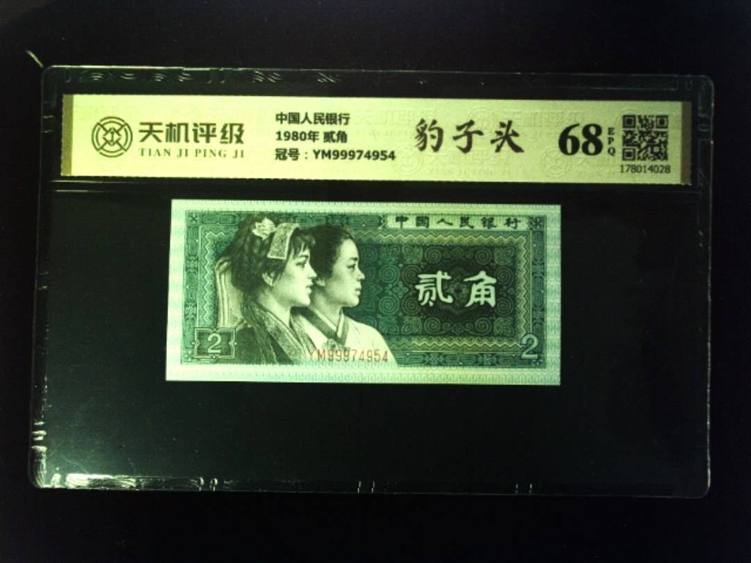 中国人民银行1980年 贰角，冠号YM99974954，纸币，钱币收藏