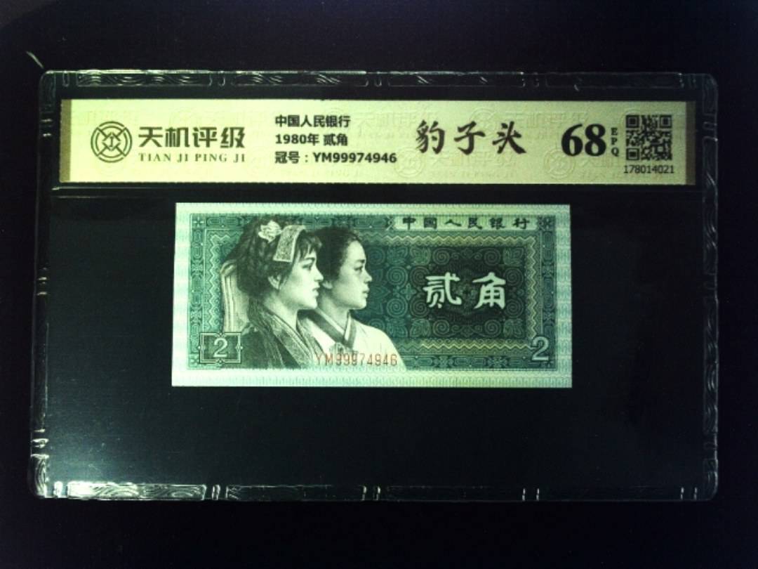 中国人民银行1980年 贰角，冠号YM99974946，纸币，钱币收藏