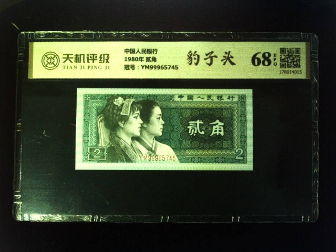 中国人民银行1980年 贰角，冠号YM99965745，纸币，钱币收藏