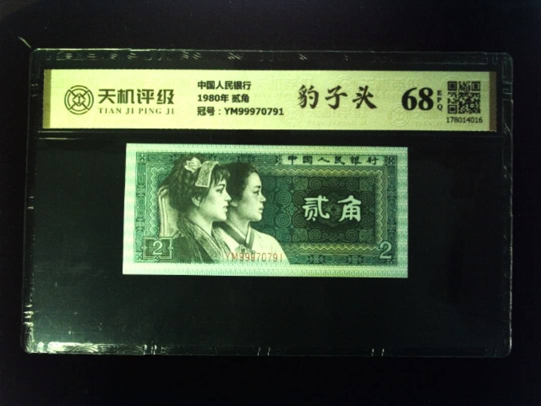 中国人民银行1980年 贰角，冠号YM99970791，纸币，钱币收藏