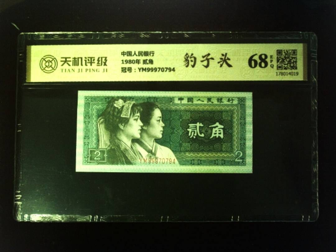 中国人民银行1980年 贰角，冠号YM99970794，纸币，钱币收藏