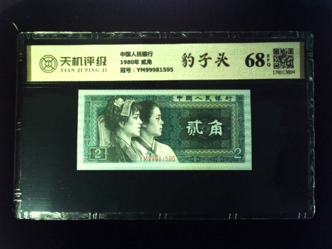 中国人民银行1980年 贰角，冠号YM99981595，纸币，钱币收藏