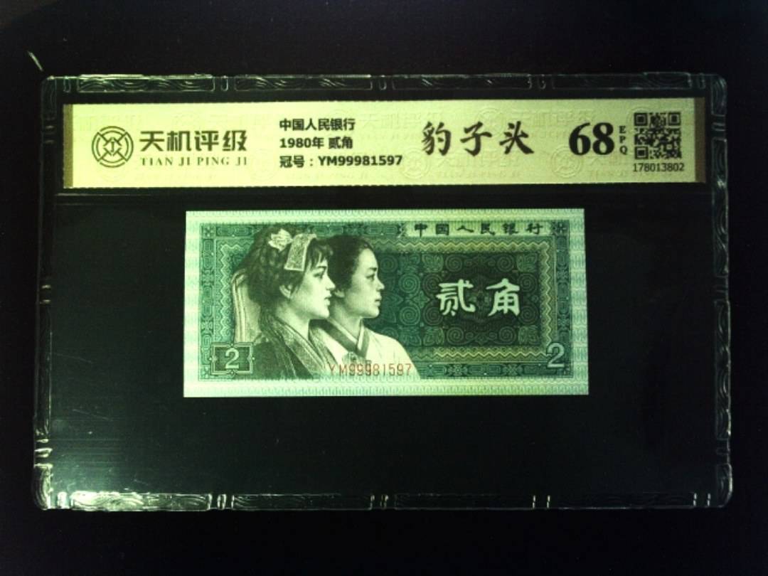 中国人民银行1980年 贰角，冠号YM99981597，纸币，钱币收藏