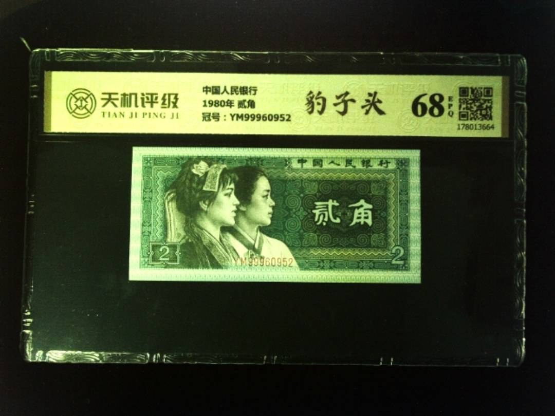中国人民银行1980年 贰角，冠号YM99960952，纸币，钱币收藏