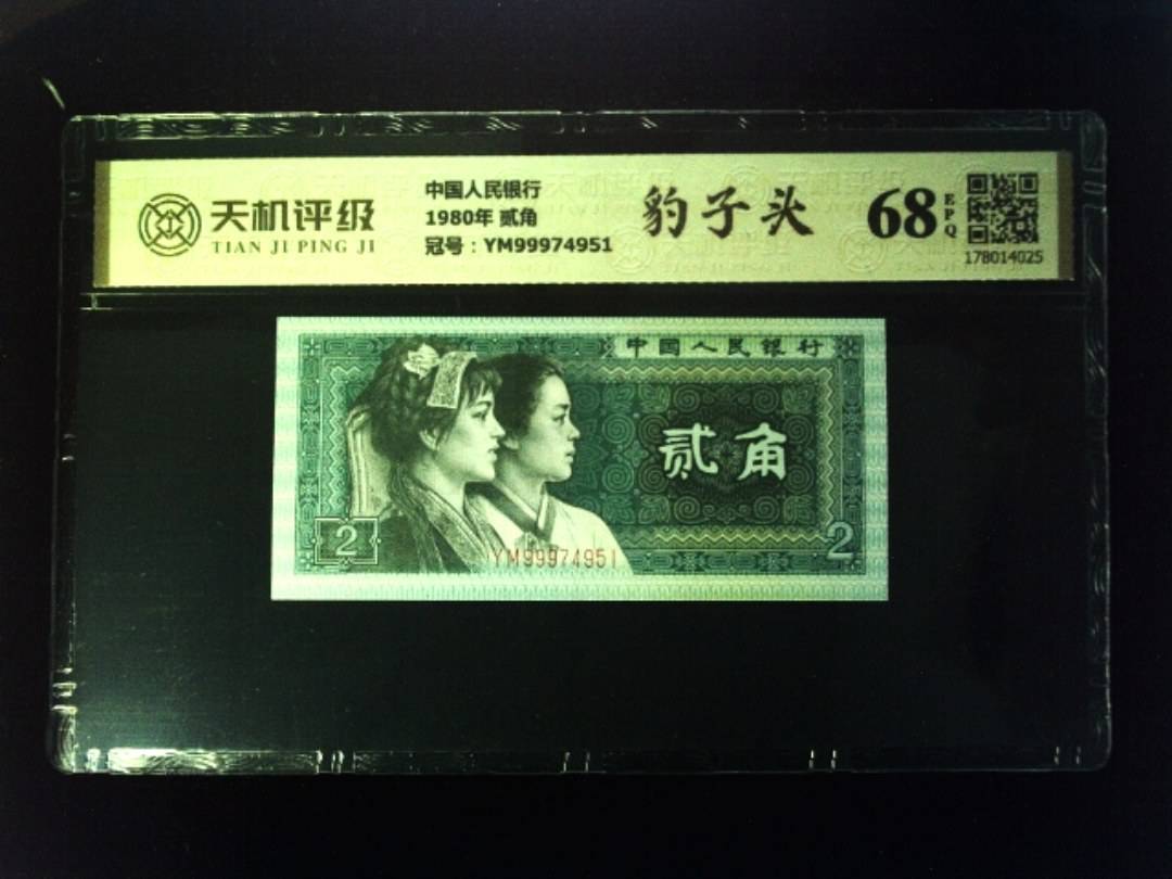 中国人民银行1980年 贰角，冠号YM99974951，纸币，钱币收藏