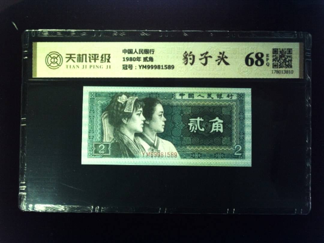 中国人民银行1980年 贰角，冠号YM99981589，纸币，钱币收藏