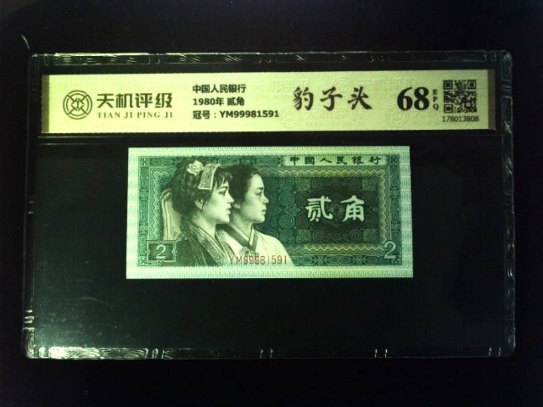 中国人民银行1980年 贰角，冠号YM99981591，纸币，钱币收藏