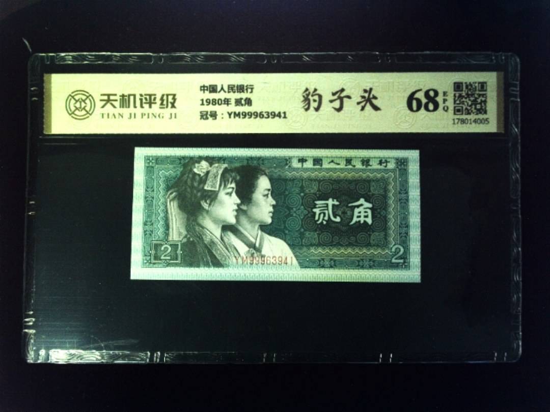中国人民银行1980年 贰角，冠号YM99963941，纸币，钱币收藏