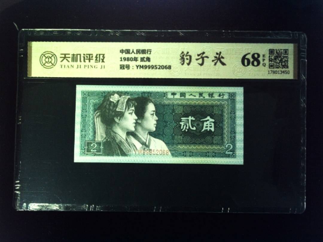 中国人民银行1980年 贰角，冠号YM99952068，纸币，钱币收藏