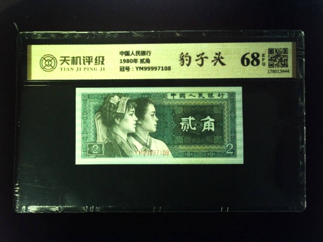 中国人民银行1980年 贰角，冠号YM99997108，纸币，钱币收藏