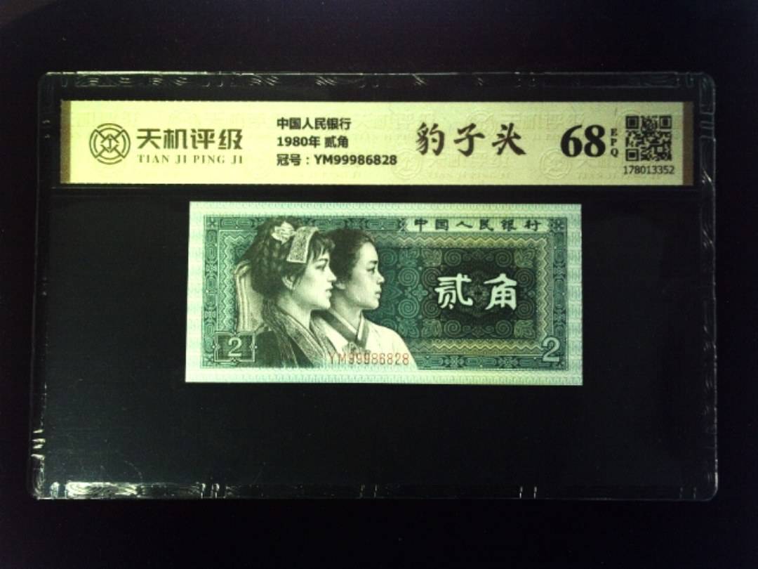 中国人民银行1980年 贰角，冠号YM99986828，纸币，钱币收藏