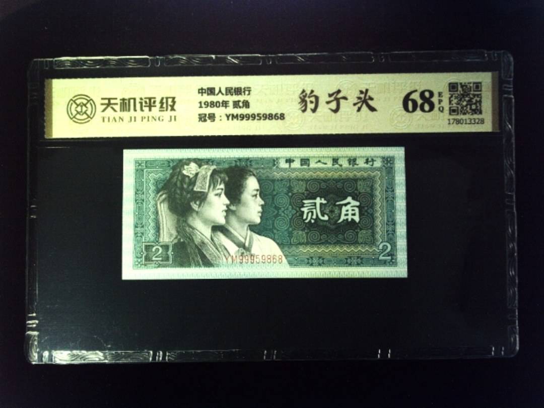 中国人民银行1980年 贰角，冠号YM99959868，纸币，钱币收藏