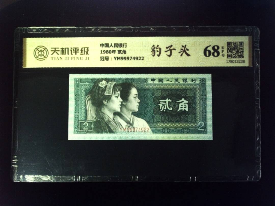 中国人民银行1980年 贰角，冠号YM99974922，纸币，钱币收藏