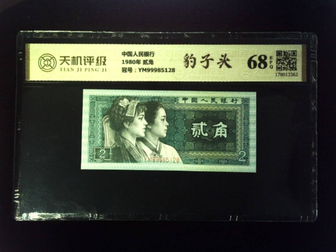 中国人民银行1980年 贰角，冠号YM99985128，纸币，钱币收藏