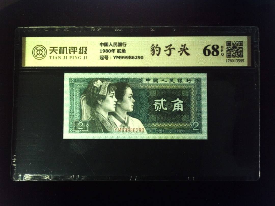 中国人民银行1980年 贰角，冠号YM99986290，纸币，钱币收藏