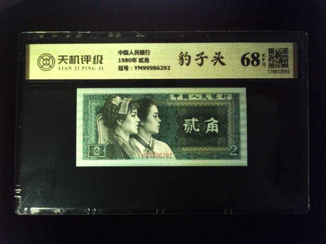 中国人民银行1980年 贰角，冠号YM99986292，纸币，钱币收藏
