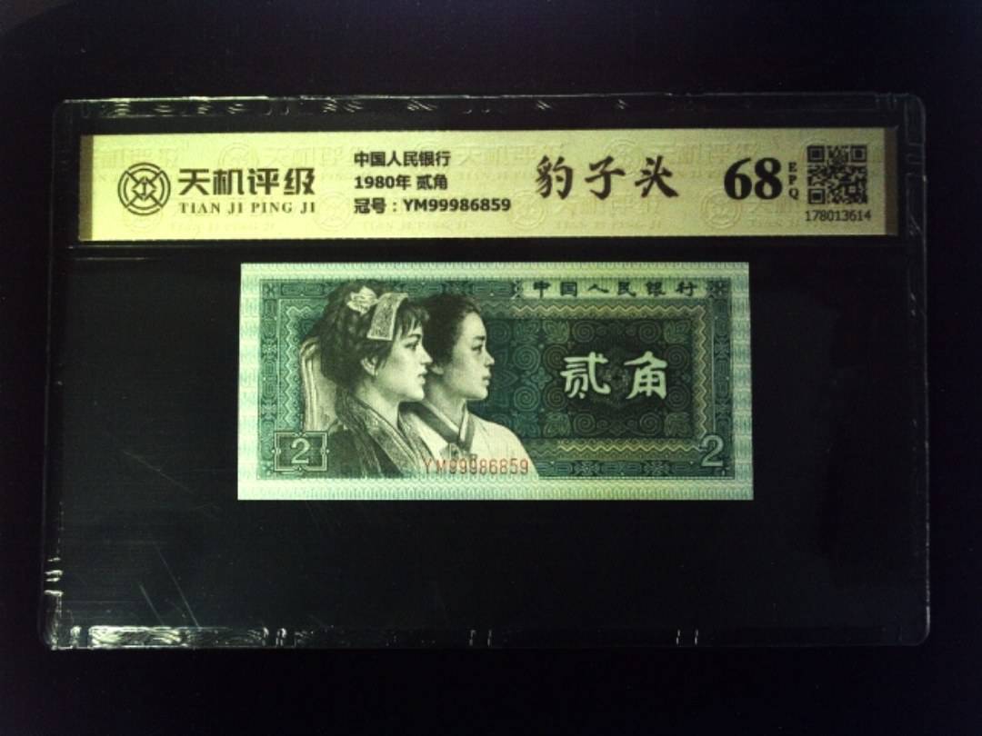 中国人民银行1980年 贰角，冠号YM99986859，纸币，钱币收藏