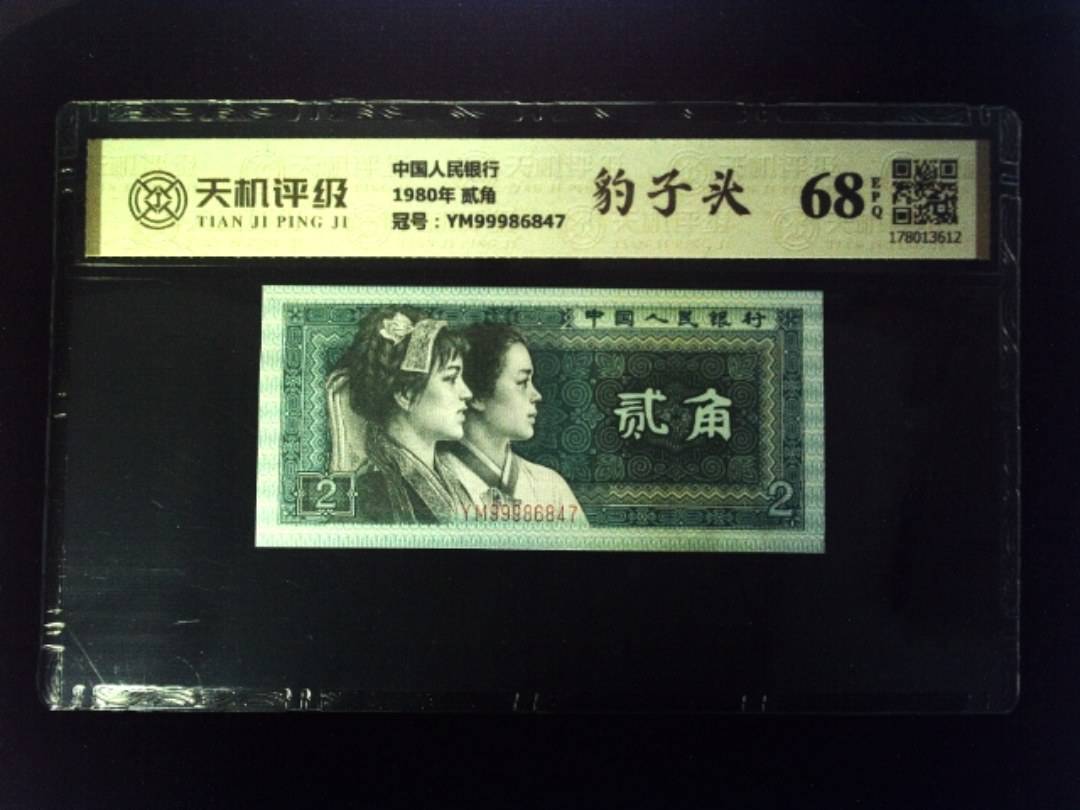 中国人民银行1980年 贰角，冠号YM99986847，纸币，钱币收藏