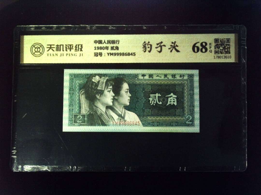 中国人民银行1980年 贰角，冠号YM99986845，纸币，钱币收藏