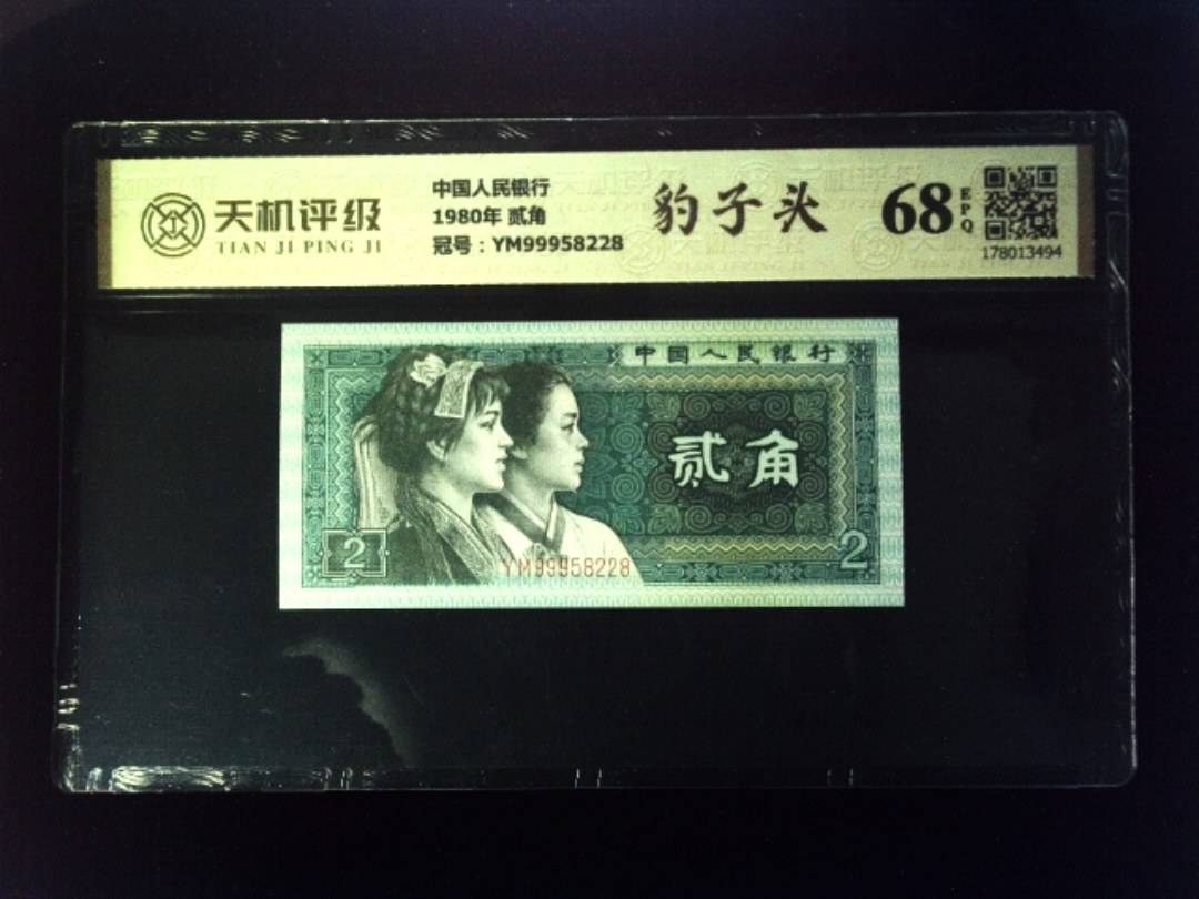 中国人民银行1980年 贰角，冠号YM99958228，纸币，钱币收藏