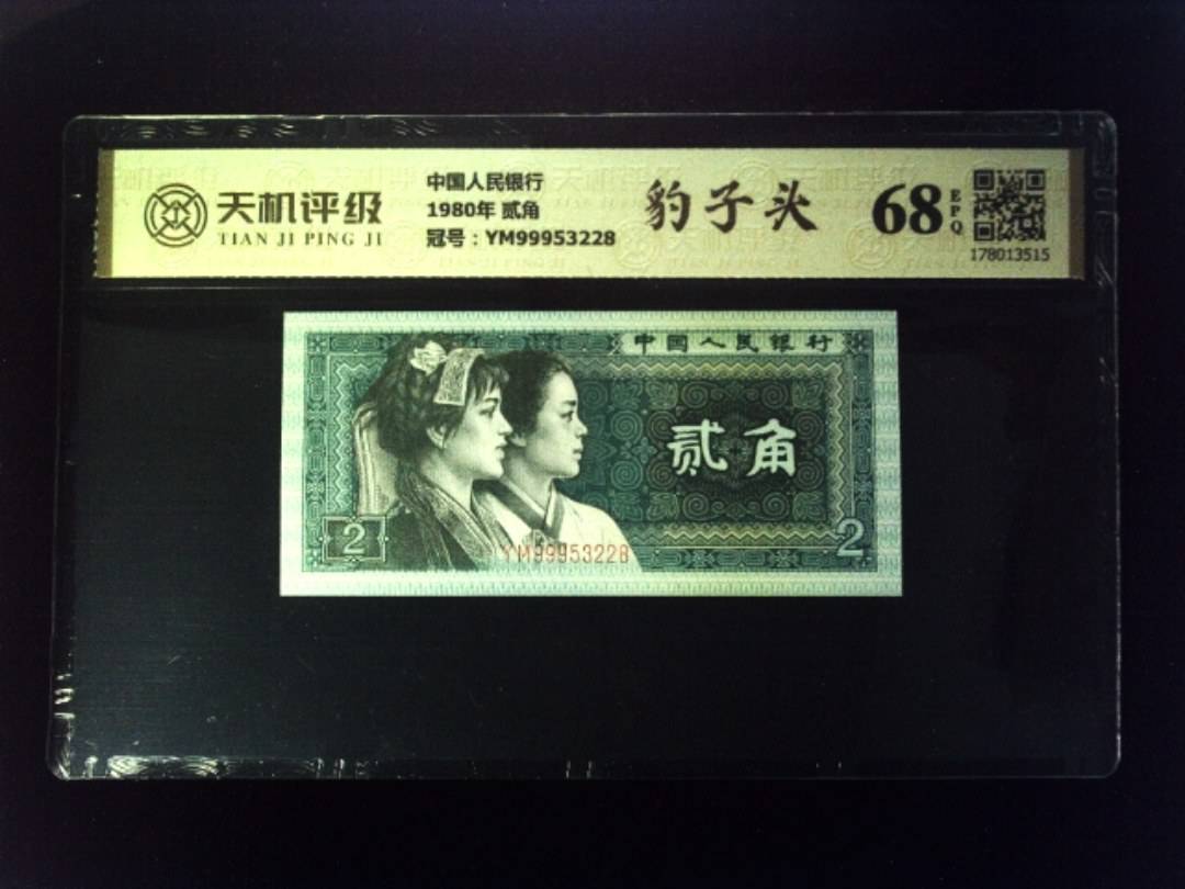 中国人民银行1980年 贰角，冠号YM99953228，纸币，钱币收藏