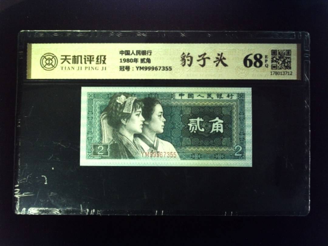 中国人民银行1980年 贰角，冠号YM99967355，纸币，钱币收藏